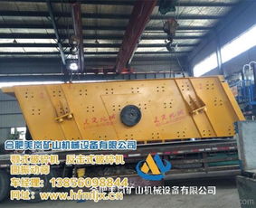 合肥美嵐礦山機械設備 專業圓振動篩制造商，助力內蒙古礦業發展